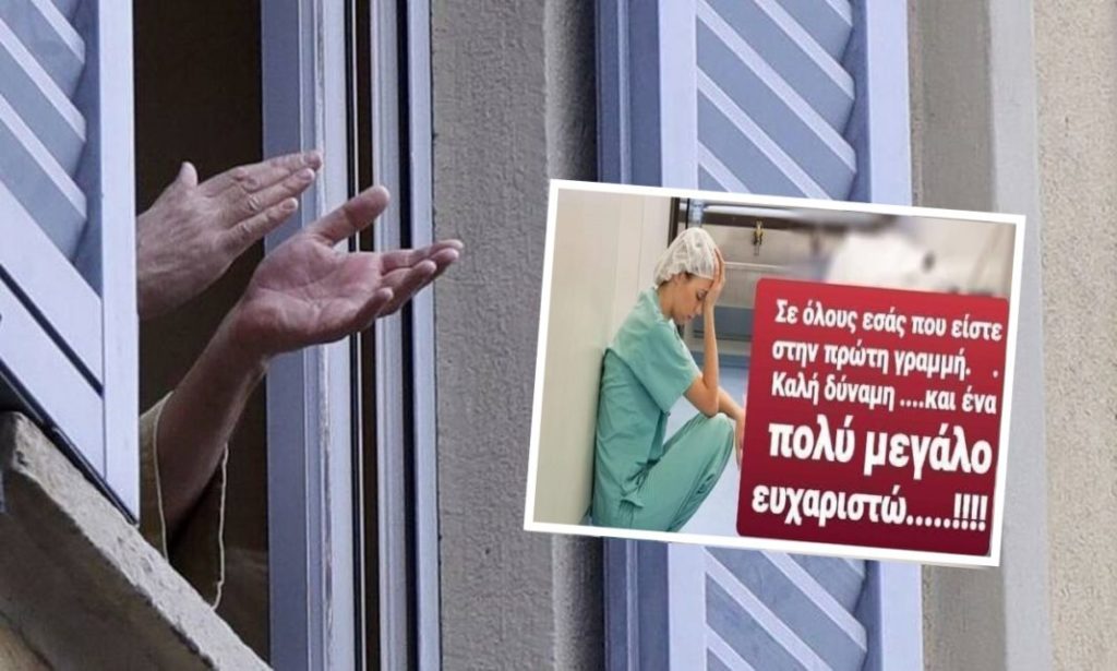 ''Σας ευχαριστούμε, να προσέχετε τους εαυτούς σας , προσευχόμαστε για όλους'' το μήνυμα μας στους ήρωες της Υγείας