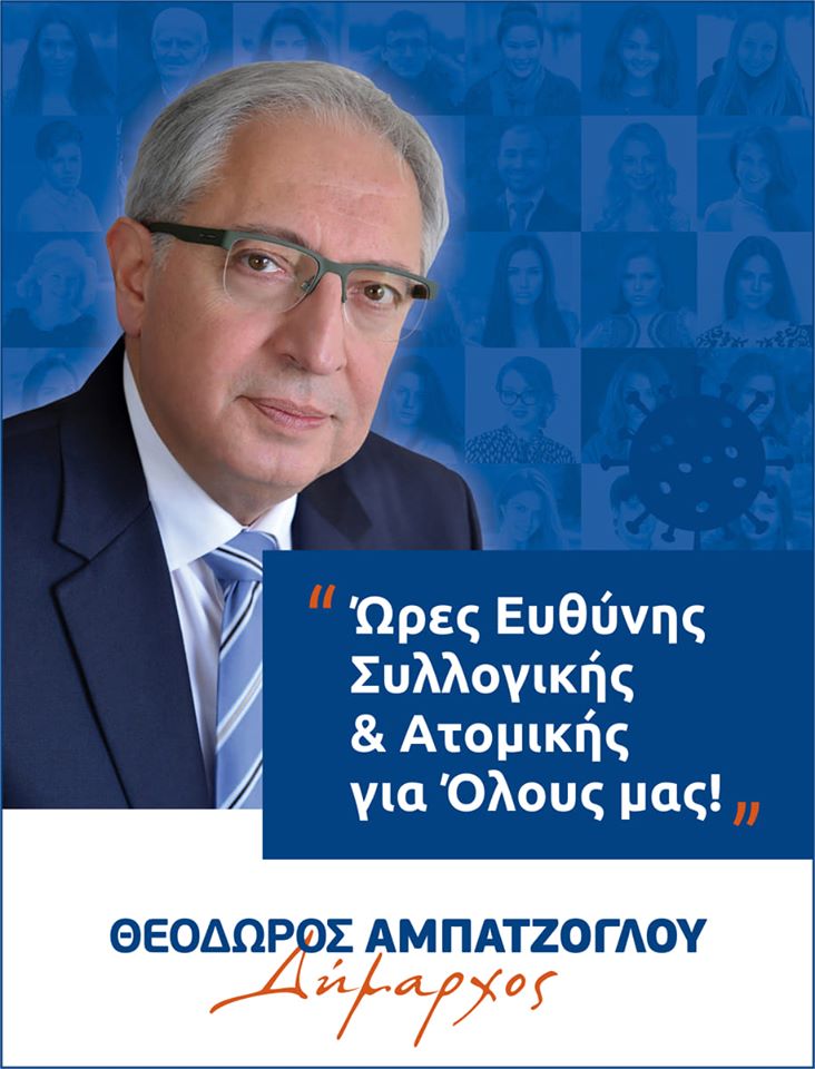 Θεόδωρος Αμπατζόγλου: "Ώρες Ευθύνης συλλογικής και ατομικής"
