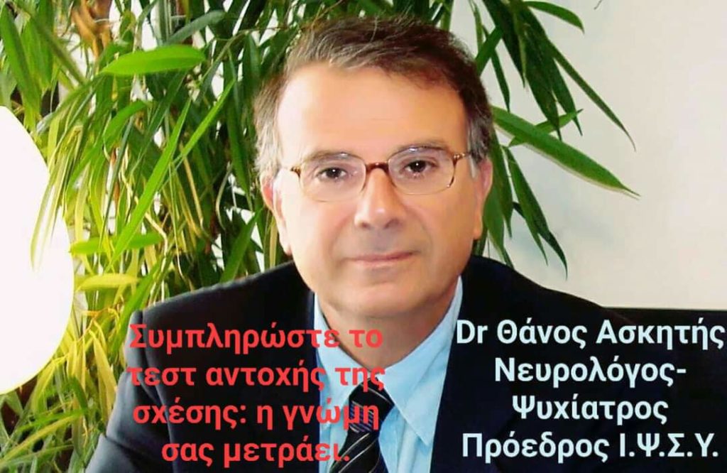 Ι.Ψ.Σ.Υ.-Δρ Θ. Ασκητής:''Η σχέση στα χρόνια της καραντίνας''..ΚΑΝΤΕ ΤΟ ΤΕΣΤ ΑΝΤΟΧΗΣ!
