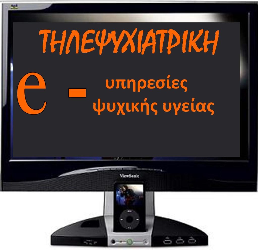 Πρωτοποριακό σύστημα τηλε-ψυχιατρικής στη διάθεση των πολιτών για τις δύσκολες ημέρες που διανύει ο πλανήτης