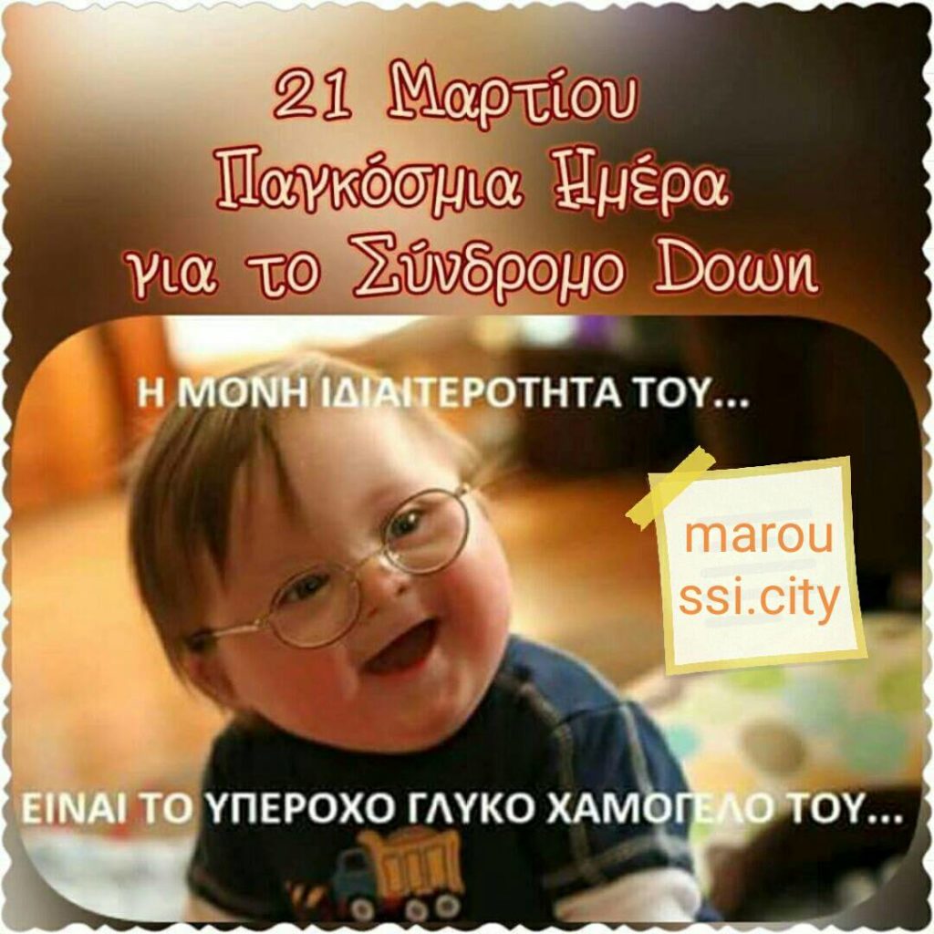 21 ΜΑΡΤΙΟΥ : Παγκόσμια Ημέρα Συνδρόμου DOWN.... Keep calm, its only an extra chromosome!