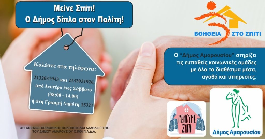 Δ. Αμαρουσίου: Μένουμε δίπλα στον Πολίτη, Μένετε σπίτι - ΚΑΛΕΣΤΕ ΜΑΣ! 3 Δ. Αμαρουσίου: Μένουμε δίπλα στον Πολίτη, Μένετε σπίτι - ΚΑΛΕΣΤΕ ΜΑΣ!