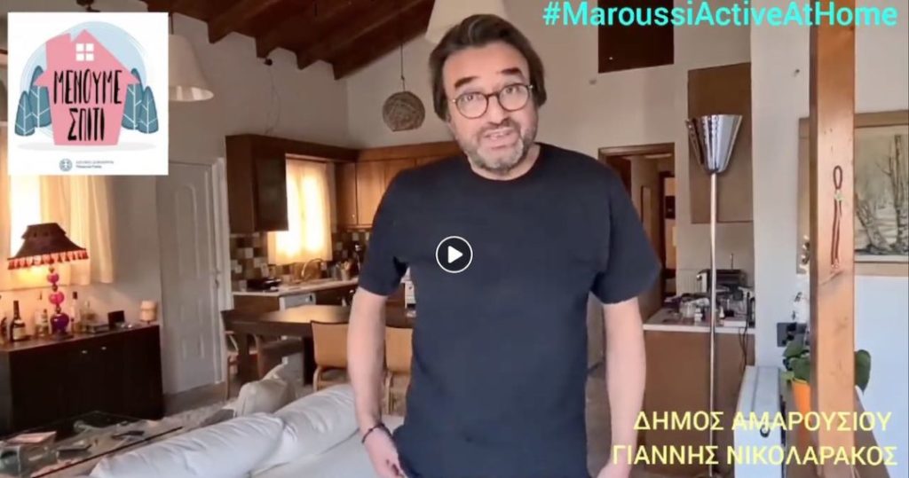 Νους υγιής εν σώματι υγιεί με το #MaroussiActiveAtHome του Δήμου Αμαρουσίου 3 Νους υγιής εν σώματι υγιεί με το #MaroussiActiveAtHome του Δήμου Αμαρουσίου
