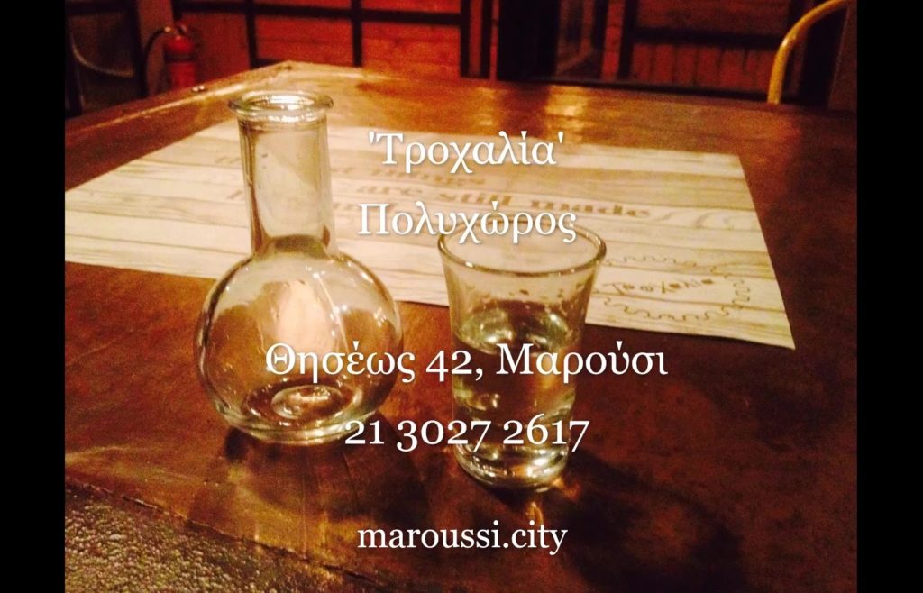 τροχαλία μαρούσι