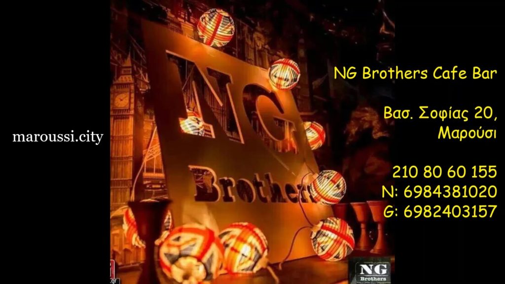 Το ''NG Brothers'' cafe bar συμμετέχει στις επιχειρηματικές δράσεις του maroussi.city