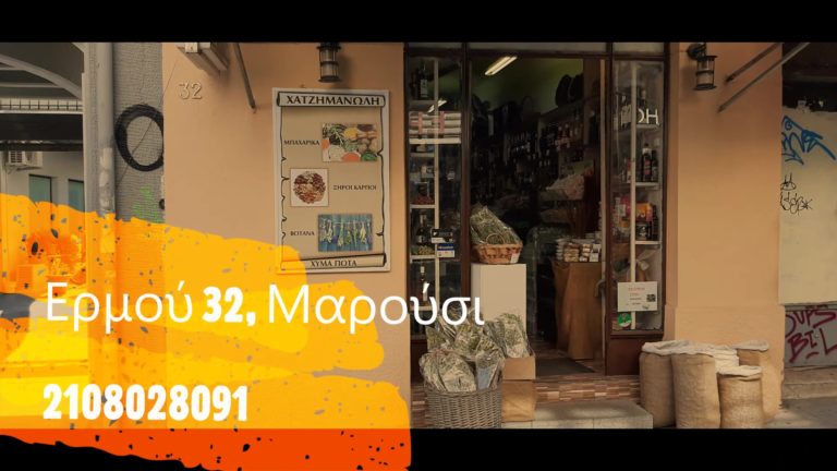 Το κατάστημα Χατζημανώλη συμμετέχει στις επιχειρηματικές δράσεις του maroussi.city