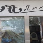 Οι κομμώσεις "ΑΛΕΚΑ" συμμετέχουν στις επιχειρηματικές δράσεις του maroussi.city