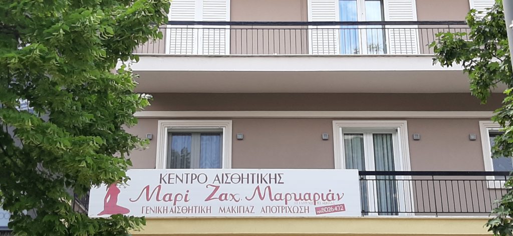 Το ΚΕΝΤΡΟ ΑΙΣΘΗΤΙΚΗΣ Μαρί Ζαχ. Μαρκαριάν συμμετέχει στις επιχειρηματικές δράσεις του maroussi.city
