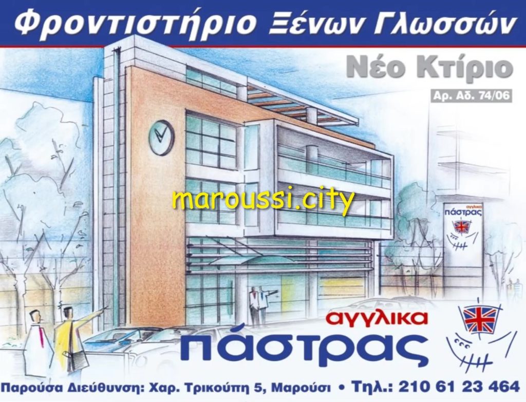 Το φροντιστήριο "Αγγλικά Πάστρας" συμμετέχει στις επιχειρηματικές δράσεις του maroussi.city