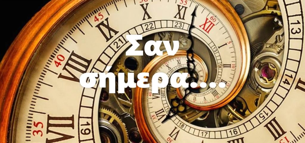 "Σαν Σήμερα" 4 Ιουνίου