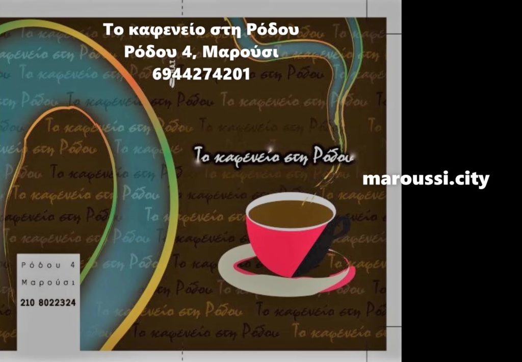 Το ΚΑΦΕΝΕΙΟ ΣΤΗ ΡΟΔΟΥ συμμετέχει στις επιχειρηματικές δράσεις του maroussi.city 19 Το ΚΑΦΕΝΕΙΟ ΣΤΗ ΡΟΔΟΥ συμμετέχει στις επιχειρηματικές δράσεις του maroussi.city