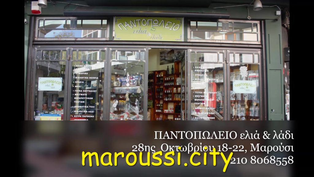 Το ΠΑΝΤΟΠΩΛΕΙΟ ελιά & λάδι συμμετέχει στις επιχειρηματικές δράσεις του maroussi.city