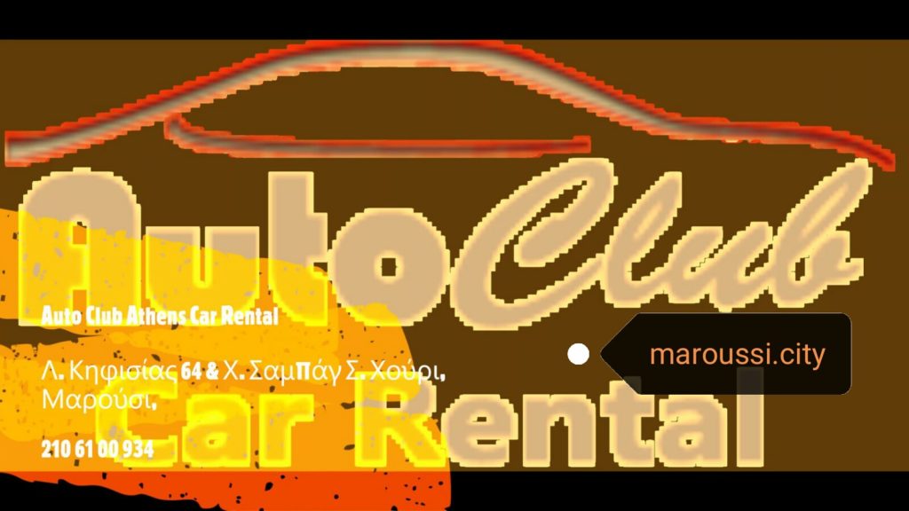 To ''auto club car rental'' στις επιχειρηματικές δράσεις του maroussi.city