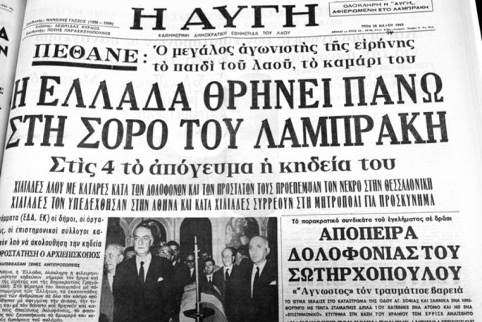 1963: Υποκύπτει στα τραύματά του, ο βουλευτής της ΕΔΑ Γρηγόρης Λαμπράκης που δέχτηκε δολοφονική επίθεση από παρακρατικούς στη Θεσσαλονίκη. Γεννήθηκε στην Κερασίτσα Αρκαδίας το 1912, ήταν γιατρός και βαλκανιονίκης στο άλμα εις μήκος.