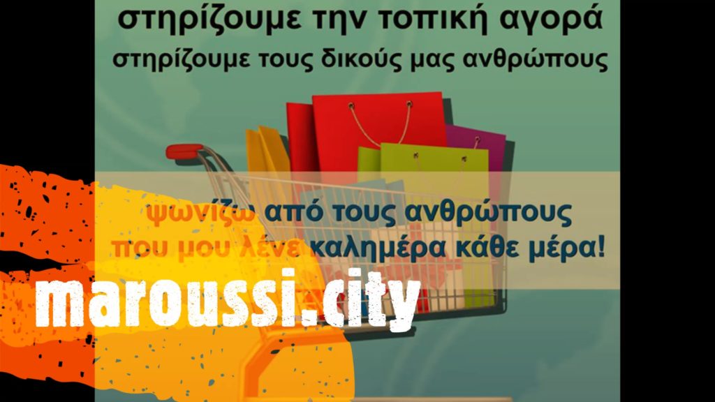 ΜΕΝΟΥΜΕ ΜΑΡΟΥΣΙ- Στηρίζουμε την τοπική αγορά- Δηλώστε τη συμμετοχή σας! 3 ΜΕΝΟΥΜΕ ΜΑΡΟΥΣΙ- Στηρίζουμε την τοπική αγορά- Δηλώστε τη συμμετοχή σας!