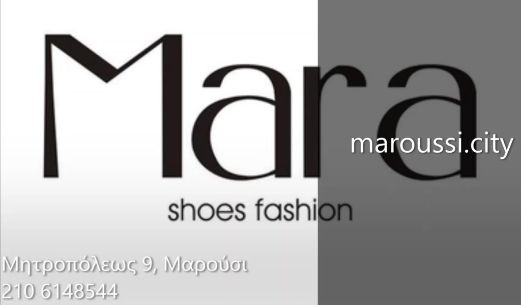 Τα καταστήματα Mara shoes fashion συμμετέχουν στις επιχειρηματικές δράσεις του maroussi.city