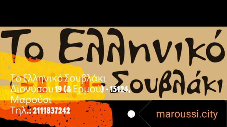 To ΕΛΛΗΝΙΚΟ ΣΟΥΒΛΑΚΙ, συμμετέχει στις επιχειρηματικές δράσεις του maroussi.city