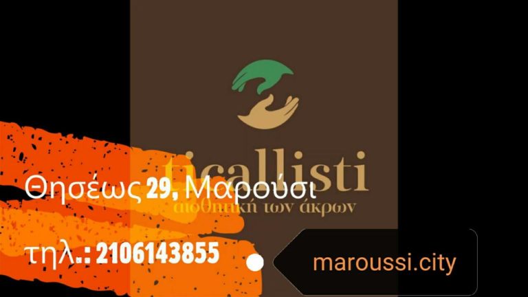 Η Ticallisti συμμετέχει στις επιχειρηματικές δράσεις του maroussi.city