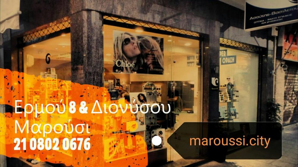 Τα οπτικά Ασούτης-Βασιλείου συμμετέχουν στις επιχειρηματικές δράσεις του maroussi.city