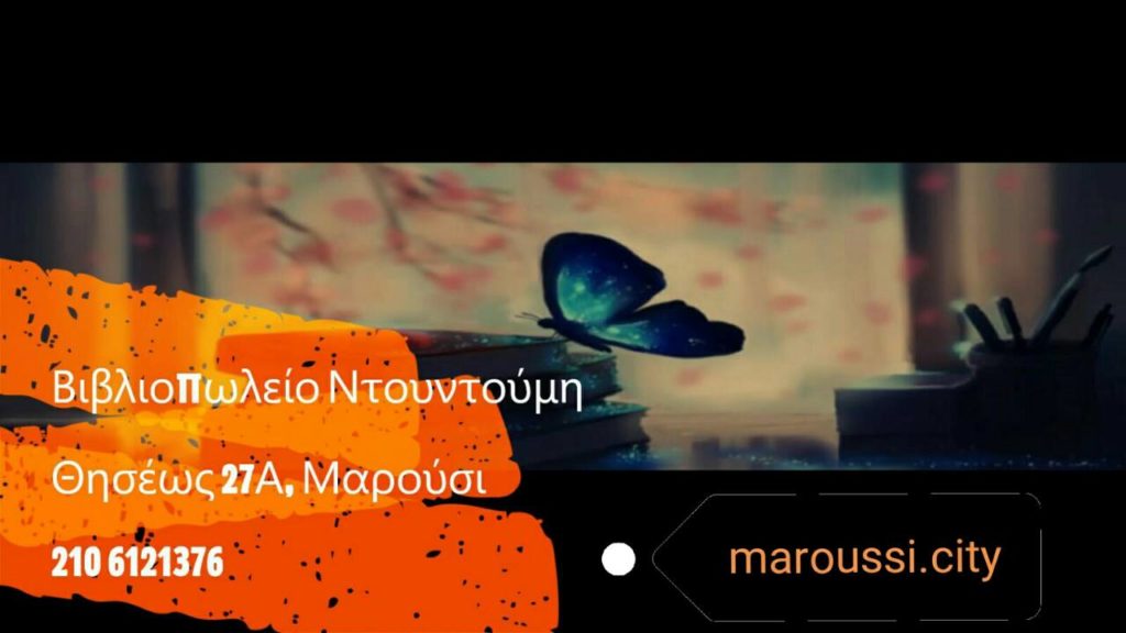 Οι εκδόσεις ΝΤΟΥΝΤΟΥΜΗ συμμετέχουν στις επιχειρηματικές δράσεις του maroussi.city