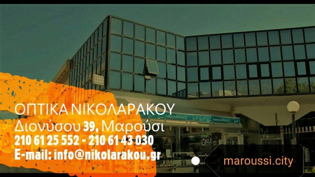 Τα ΟΠΤΙΚΑ ΝΙΚΟΛΑΡΑΚΟΥ συμμετέχουν στις επιχειρηματικές δράσεις του maroussi.city