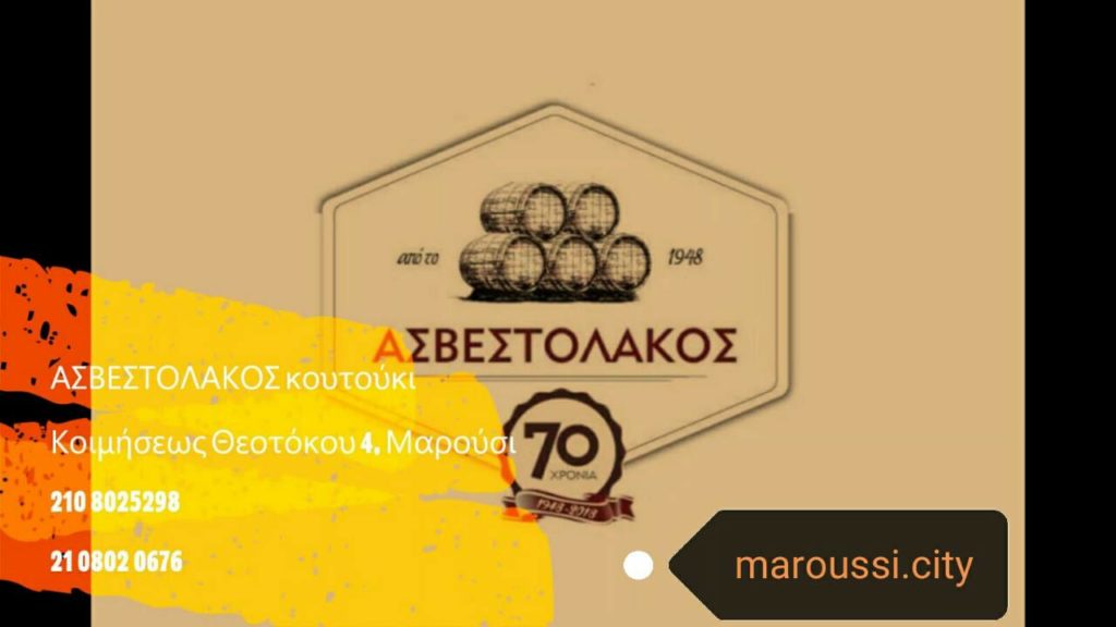 Ο Ασβεστόλακος συμμετέχει στις επιχειρηματικές δράσεις του maroussi.city