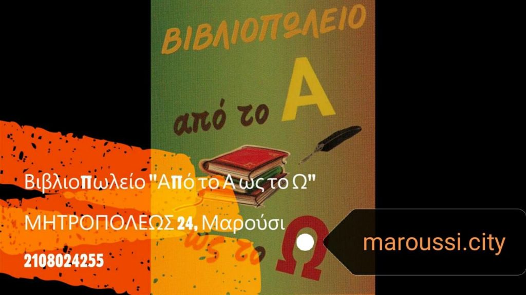Το Βιβλιοπωλείο ''Από το Α ως το Ω" συμμετέχει στις επιχειρηματικές δράσεις του maroussi.city