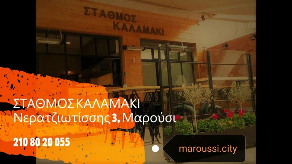 Το ΣΤΑΘΜΟΣ ΚΑΛΑΜΑΚΙ συμμετέχει στις επιχειρηματικές δράσεις του maroussi.city