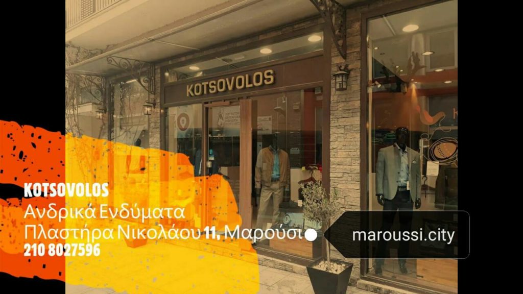 Το κατάστημα Ανδρικών Ενδυμάτων KOTSOVOLOS συμμετέχει στις επιχειρηματικές δράσεις του maroussi.city και κάνει εκπτώσεις 30%!!
