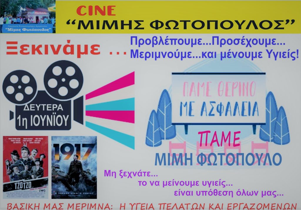 Πρεμιέρα σήμερα 1η Ιουνίου για το Μαρουσιώτικο θερινό cinema "Μίμης Φωτόπουλος"