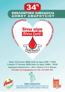 Σημαντική ενίσχυση της Τράπεζας Αίματος του Δήμου Αμαρουσίου από τη διήμερη Εθελοντική Αιμοδοσία που έλαβε χώρα στις 16 & 17/6