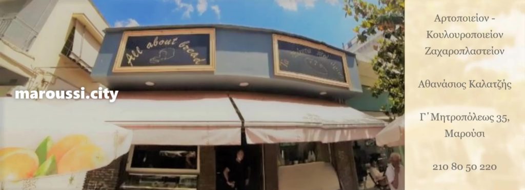 Το αρτοποιείον "Τα πάντα περί άρτου" συμμετέχει στις επιχειρηματικές δράσεις του maroussi.city