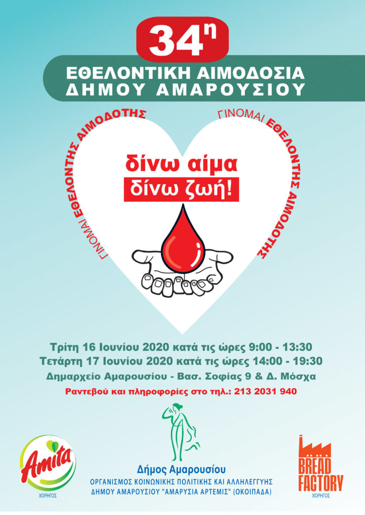 34η Εθελοντική Αιμοδοσία στο Δήμο Αμαρουσίου 16 & 17 Ιουνίου 2020, Δημαρχείο Αμαρουσίου - Θ. Αμπατζόγλου: «Ελάχιστος χρόνος προσφοράς, σώζει ολόκληρες ζωές»