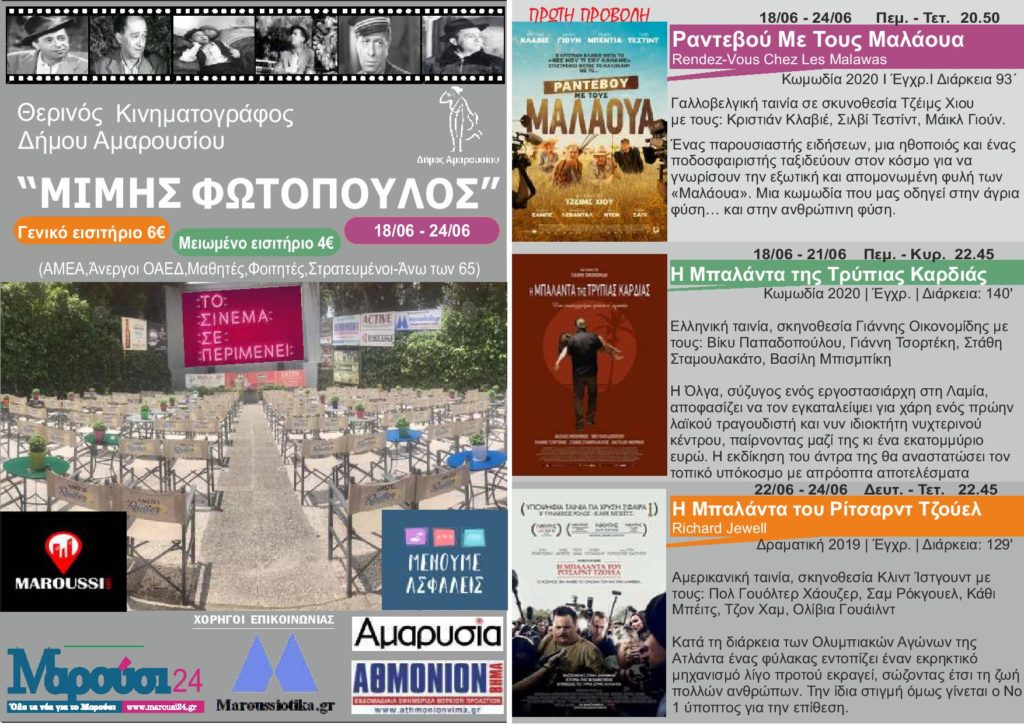 Στο θερινό CINE ΜΙΜΗΣ ΦΩΤΟΠΟΥΛΟΣ στο Μαρούσι οι καλοκαιρινές σας νύχτες μυρίζουν γιασεμί!!