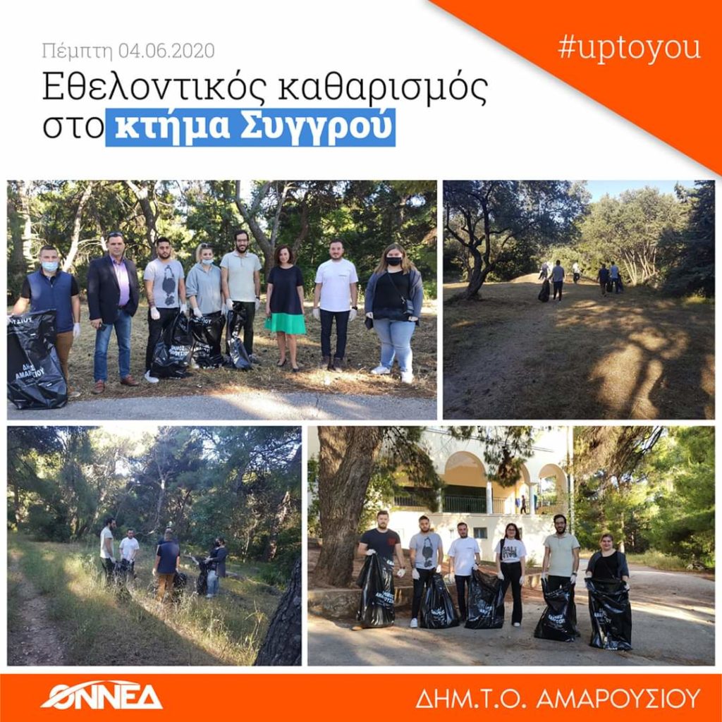 Εθελοντικός καθαρισμός στο κτήμα Συγγρού από την ΟΝΝΕΔ Αμαρουσίου