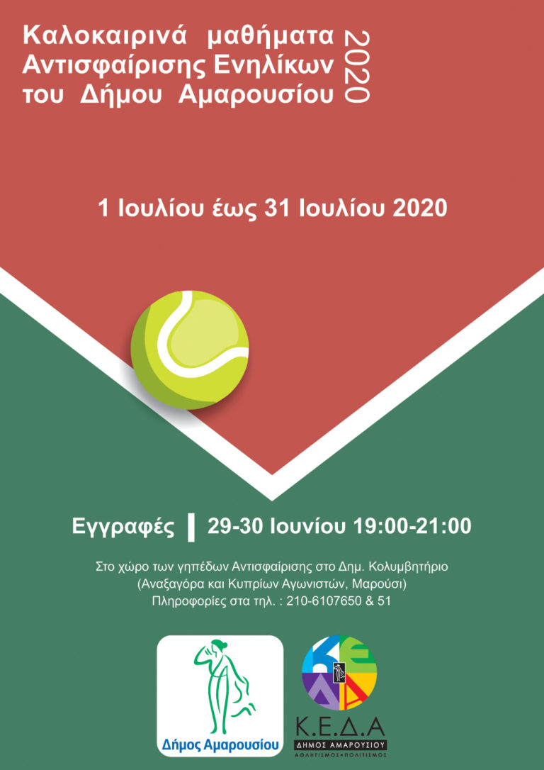 Ξεκινούν οι εγγραφές για τα καλοκαιρινά μαθήματα Αντισφαίρισης Ενηλίκων του Δήμου Αμαρουσίου