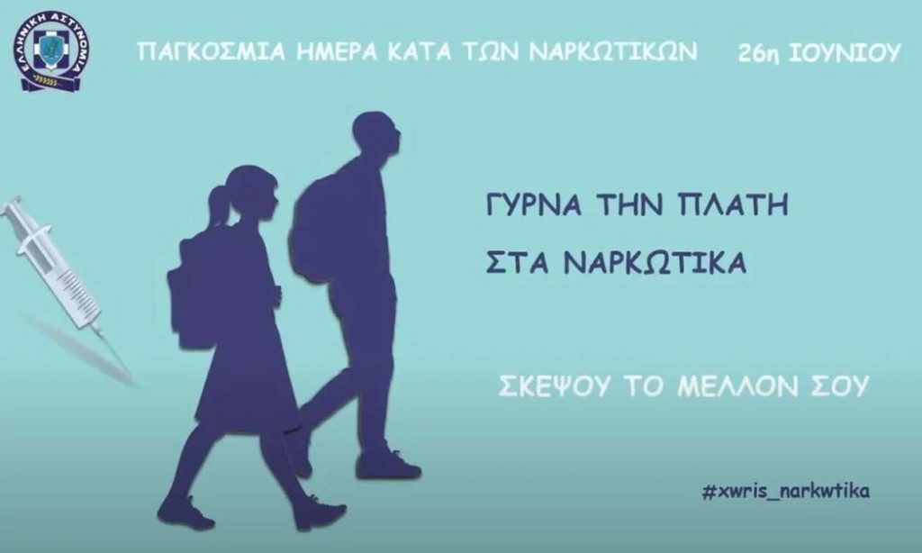 Το μήνυμα της Αστυνομίας για την Παγκόσμια Ημέρα κατά των ναρκωτικών (video)