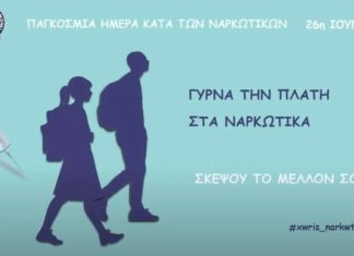 Το μήνυμα της Αστυνομίας για την Παγκόσμια Ημέρα κατά των ναρκωτικών (video)