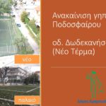"Νίκη" για το Δήμο Αμαρουσίου με παράδοση 4ρων ανακατασκευασμένων γηπέδων στους Μαρουσιώτες