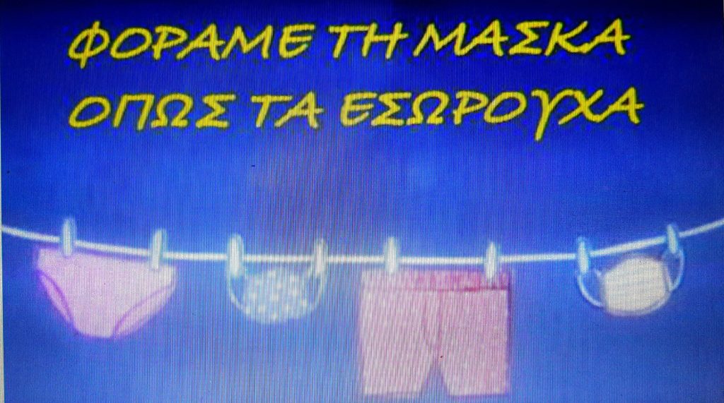Φοράμε τη μάσκα όπως τα εσώρουχα, πολλά "like" για τον ευρηματικό κ. Μόσιαλο! 4 Φοράμε τη μάσκα όπως τα εσώρουχα, πολλά "like" για τον ευρηματικό κ. Μόσιαλο!