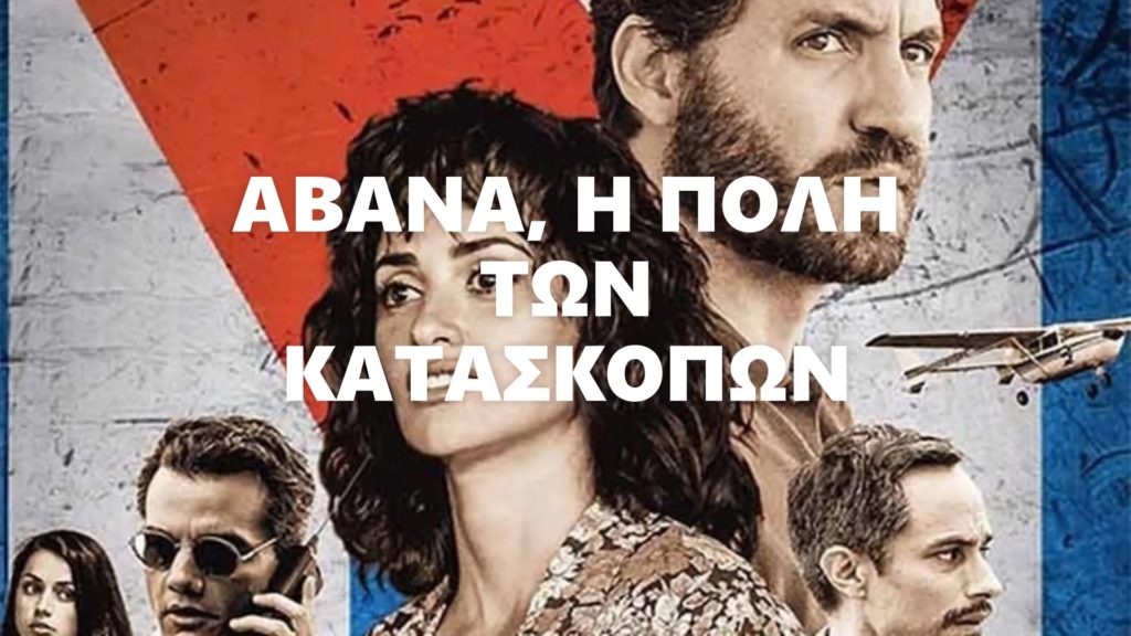 Ευρωπαϊκός κινηματογράφος με πλοκή και πέπλο μυστηρίου...εδώ, στο Μαρούσι και στο CINE ΜΙΜΗΣ ΦΩΤΟΠΟΥΛΟΣ!