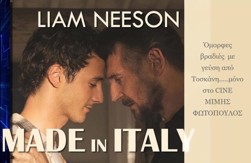 'MADE IN ITALY' : Το CINE ΜΙΜΗΣ ΦΩΤΟΠΟΥΛΟΣ σας ταξιδεύει στην όμορφη Τοσκάνη σε μία ταινία που θα αγαπήσετε!!