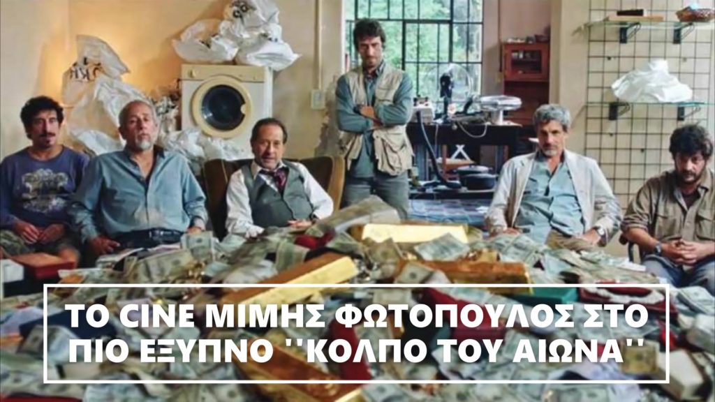 ''ΤΟ ΚΟΛΠΟ ΤΟΥ ΑΙΩΝΑ'' στο CINE ΜΙΜΗΣ ΦΩΤΟΠΟΥΛΟΣ στο Μαρούσι σας μεταφέρει στη μακρινή Αργεντινή έξυπνα, με χιούμορ και ασφάλεια!
