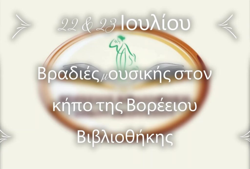 Αυλαία ανοίγει για τις πολιτιστικές εκδηλώσεις του Δήμου Αμαρουσίου με 2 μουσικές βραδιές του Δημοτικού Ωδείου στον κήπο της Βορέειου Βιβλιοθήκης