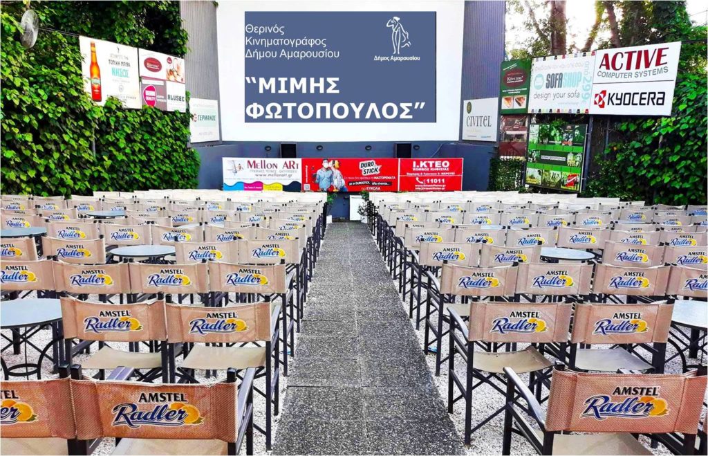 Cine Μίμης Φωτόπουλος, από 1-2/9 "Νέοι Είστε και Φαίνεσθε" η κοινωνικά ευαίσθητη κωμωδία !