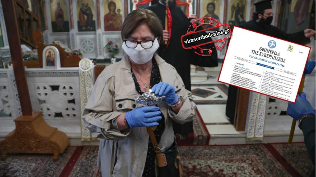 Μάσκα στην Εκκλησία – ΦΕΚ, Οι λιτανείες με ευθύνη του Μητροπολίτη