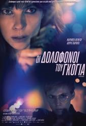 Cine "Μίμης Φωτόπουλος", "Οι Δολοφόνοι του Γκόγια" 20-23/8, σε αδιέξοδα δύο αταίριαστες ντετέκτιβ εξιχνιάζοντας  έναν μυστηριώδη κατά συρροή δολοφόνο 