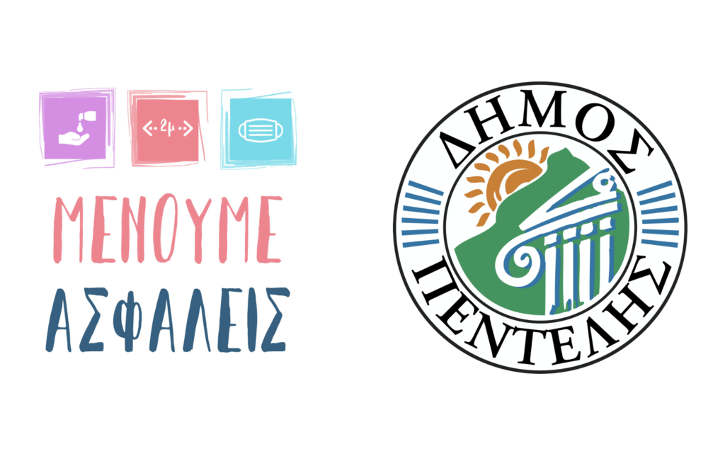 Δεν χαλαρώνουμε! Ακολουθούμε τις οδηγίες. Φροντίζουμε τον εαυτό μας και τους γύρω μας