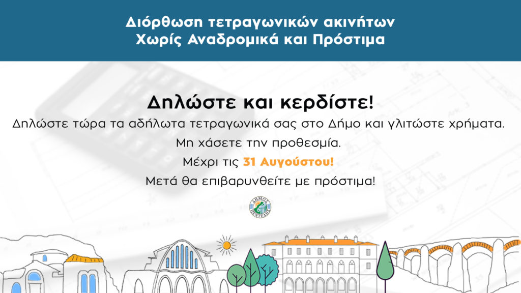 Ο Δήμος Πεντέλης καλεί τους πολίτες να δηλώσουν μέχρι 31/8/2020 τα σωστά τετραγωνικά των ακινήτων τους στο Δήμο. Δεν προβλέπεται παράταση στην προθεσμία – Σημαντικά τα οφέλη για όσους εκμεταλλευτούν τη δυνατότητα αυτή
