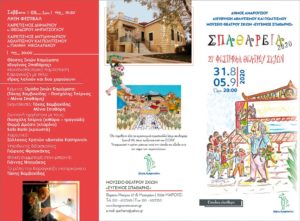 ΣΠΑΘΑΡΕΙΑ 2020: 21ο Φεστιβάλ Θεάτρου Σκιών Δήμου Αμαρουσίου